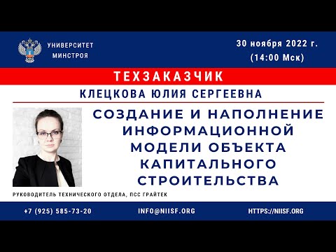 Клецкова Ю.С. Создание ЦИМ, паспорта и сводного календарного графика объекта кап. строительства