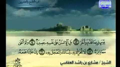 مشاري العفاسي سورة القيامة