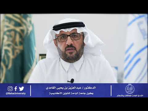 سعادة وكيل الجامعة للشؤون الأكاديمية د عبدالعزيز بن يحيى الغامدي نظام الجامعات الجديد