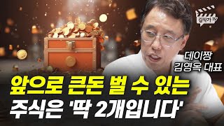 앞으로 큰돈 벌 수 있는 주식은 '딱 2개입니다' (데이짱 김영옥 대표)