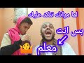 لما مراتك تحاول تنكد عليك بس انت معلم 