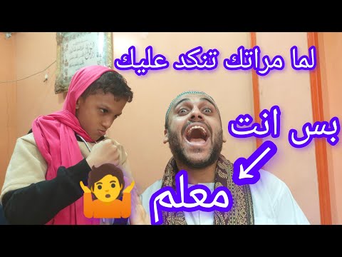 لما مراتك تحاول تنكد عليك بس انت معلم