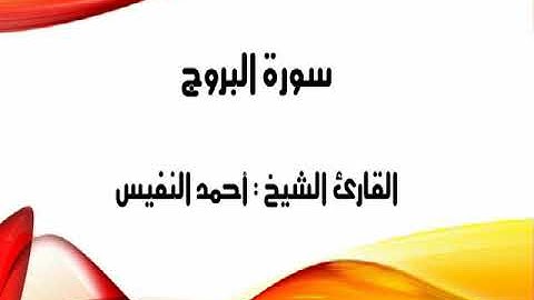 الشيخ أحمد النفيس   سورة البروج