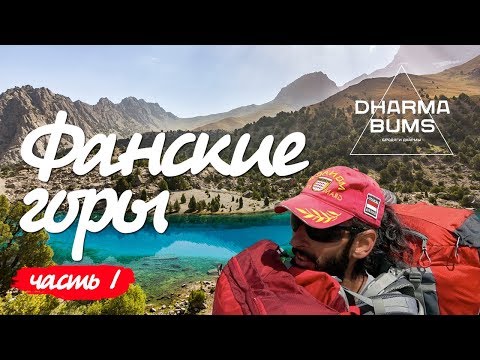 Фанские горы. Таджикистан. Поход с Бродягами Дхармы. Часть 1