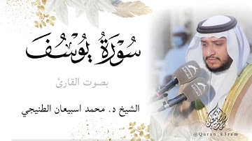 ليالي رمضان ١٤٤٣ هـ 🌙| الليلة 25 | سورة يوسف | الشيخ د. محمد اسبيعانSheikh  #Mohammed_esbiaan