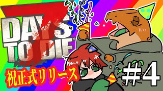 【7DTD】正式版リリースきたあああ4【尾眠 怠汰】
