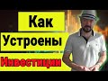 Как устроен трейдинг и инвестиции. Кидок в Газпроме. Это перевернёт ваше понимание рынка.