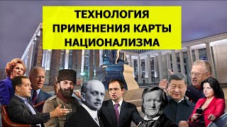 Мировой кризис (ч.1.3.) - Зачем, как и когда применяется политическая карта национализма