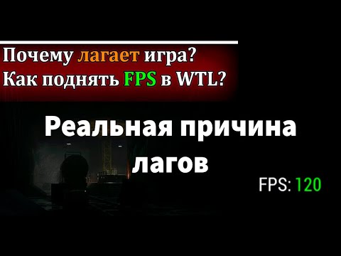 Видео: WTL | Почему лагает игра? Как поднять FPS | Настройки графики Часть 1