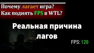 WTL | Почему лагает игра? Как поднять FPS Часть 1