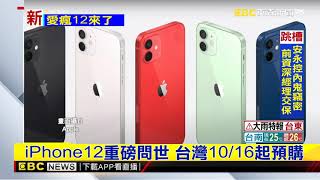 iPhone12亮相 台列首波發售 周五預購23日開賣 @newsebc