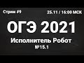 ОГЭ по информатике 2021 №9. Задание 15.1