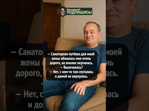 Отдохнула на все деньги #шортс #анекдот #ржака #смешно #юмор #приколы