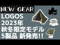 【LOGOS】数量限定の『2023年秋冬限定』モデル5製品がロゴスから新発売！【新作キャンプギア】ツーリングTepee T/C 300,ツーリングTepee ペンタタープ