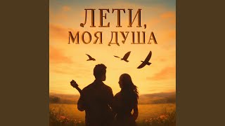 картинка: ЛЕТИ, МОЯ ДУША