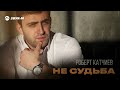 Роберт Катчиев - Не судьба | Премьера трека 2025