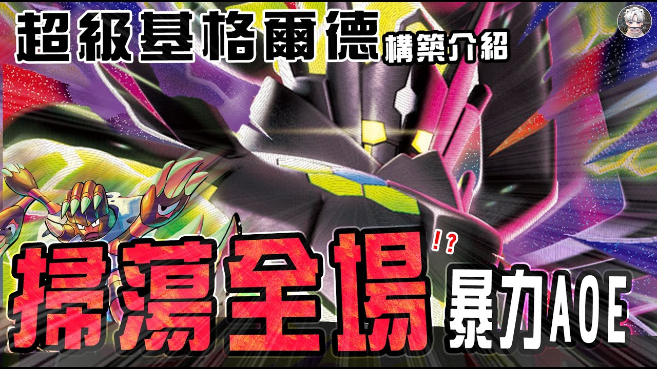 【基格爾德構築介紹&對戰】