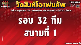 🔴 LIVE การแข่งขันฟุตบอล 7 คน รายการ "วัดสิงห์ OPEN CUP "รอบแบ่งกลุ่ม สนามที่ 1｜Turnpro sport 