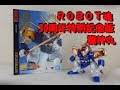 ROBOT魂　30周年特別記念版 龍神丸【BANDAI THE ROBOT SPIRITS RYUJINMARU 30th】「YU-Kiのお部屋」