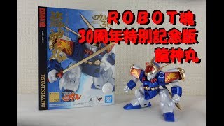 ROBOT魂　30周年特別記念版 龍神丸【BANDAI THE ROBOT SPIRITS RYUJINMARU 30th】「YU-Kiのお部屋」