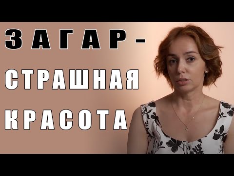 ЗАГАР - СТРАШНАЯ КРАСОТА | Беседы с дерматологом