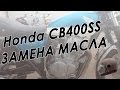 Honda CB400SS. Замена масла