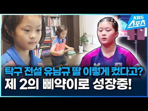 탁구 전설 유남규 딸 이렇게 컸다고? 무럭무럭 성장중