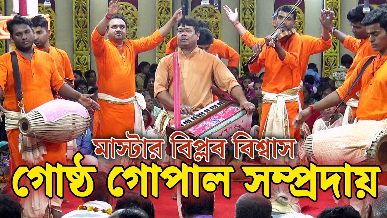 সেরা দলের মধ্যে অন্যতম/গোষ্ঠ গোপাল সম্প্রদায় ফরিদপুর/মাস্টার বিপ্লব বিশ্বাস/Gosto Gopal Samprday
