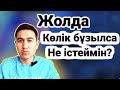 Көлікте не болуы керек? Қалай дөңгелек ауыстырамыз?