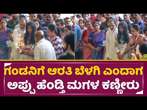 ಗಂಡನಿಗೆ ಆರತಿ ಬೆಳಗಿ ಎಂದಾಗ ಅಪ್ಪು ಹೆಂಡ್ತಿ ಮಗಳ ಕಣ್ಣೀರು | Ashwini Puneeth Rajkumar | Appu Daughters| SStv ಗಂಡನಿಗೆ ಆರತಿ ಬೆಳಗಿ ಎಂದಾಗ ಅಪ್ಪು ಹೆಂಡ್ತಿ ಮಗಳ ಕಣ್ಣೀರು | Ashwini Puneeth Rajkumar | Appu Daughters| SStv
