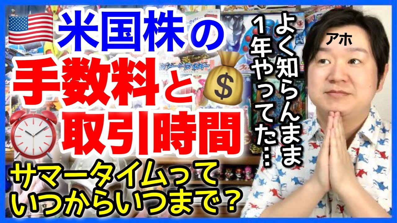 米国株投資の基礎知識①「手数料と取引時間」日本とどう違う？ - YouTube