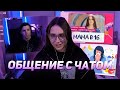 КСЮША КОБА ОБАЩАЕТСЯ С ЧАТОМ И ИЩЕТ НОВЫЙ ВЫПУСК МАМА В 16 | ПРО БОЛЕЗНЬ, КВАРТИРУ ИЛЬИ, ЗАВЕРТИНА