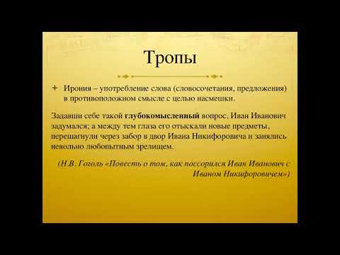 Теоретические понятия для анализа текста. Лекция 17. Тропы и поэтический синтаксис