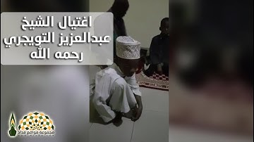 تلاوة للطفل حسن جلو على الشيخ عبدالعزيز التويجري قبل يومين من أن يغدر به يوم أمس 17/1/2018