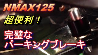 NMAX125　パーキングブレーキ　ロックシステム　これは完璧な商品だ！