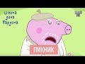 Пикник - Шмепа дочь нардепа, мультфильм пародия