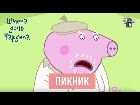 Видео: Пикник - Шмепа дочь нардепа, мультфильм пародия