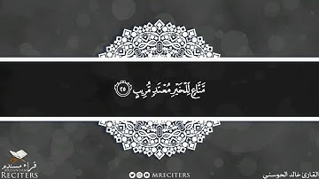 ما تيسر من سورة ق بصوت القارئ خالد الحوسني