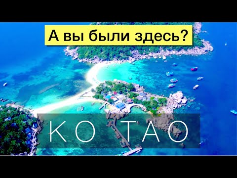 Ко Тао (KOH TAO) - остров сказочных видов откуда не хочешь уезжать | остров Тау