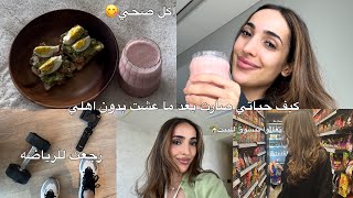 اسبوع في حياه بنت ساكنه لحالها في دبي | حاولت اصير صحيه🥑