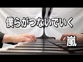 嵐 僕らがつないでいく【ピアノ】〜嵐公式ピアノ・スコア A+5 Vol.4〜