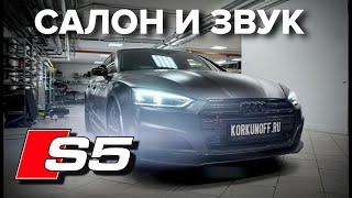 Audi S5 - удаление B&O, полный перешив салона!