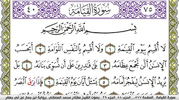 سورة القيامة مكتوبة مفتاح محمد السلطني برواية ابن جماز عن ابي جعفر