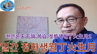 2226강의, 삼사월 정화생월丁火生月, 천간론天干論 복습 정화생월丁火生月2,  인문명리학, 주역강의, 인문역사 강의, Human Future, Eastern Philosophy,