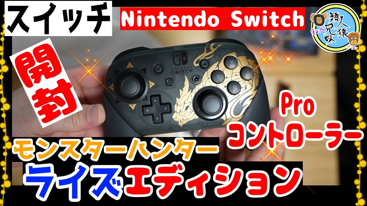 スイッチ Nintendo Switch Proコントローラーモンスターハンターライズエディション 開封 プロコン 周辺機器 Youtube スイッチ Nintendo Switch Proコントローラーモンスターハンターライズエディション 開封 プロコン 周辺機器 Youtube