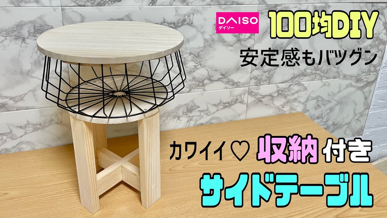 便利な【100均DIY】簡単に丸いテーブルを作る!!小ぶりなのに安定感バツグンでカワイイ収納付きサイドテーブル【収納DIY】デザインテーブル