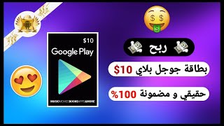 بطاقات جوجل بلاي مجانا google play 2022 ربح بطاقة جوجل بلاي مجانا لكل