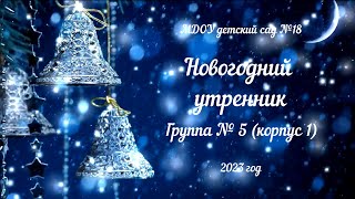 Новогодний утренник в группе № 5 (26.12.2023)