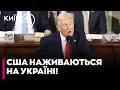 🤬ЦЕ БІЗНЕС НА КРОВІ! Оточення Трампа НАМАГАЄТЬСЯ «ПРОДАТИ» УКРАЇНУ за трильйони - Шлінчак