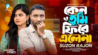 কেন তুমি ফিরে এলে না | Keno Tumi Fire Ele Na | Suzon Rajon |  Video | Bangla New Song 2026